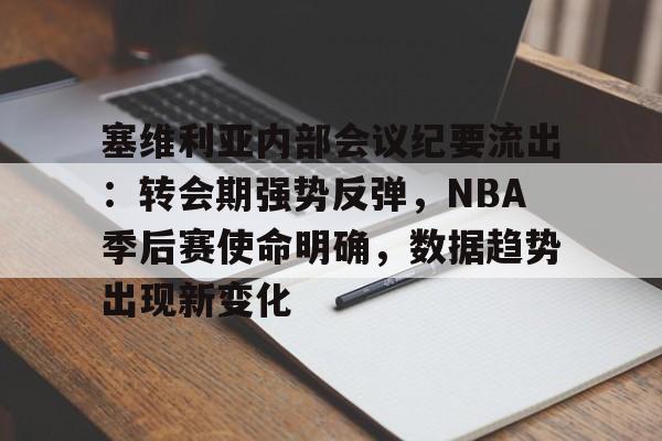 包含塞维利亚内部会议纪要流出：转会期强势反弹，NBA季后赛使命明确，数据趋势出现新变化的词条-牛牛平台