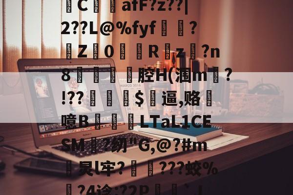 包含vx="肊M=^)焞C畝摛afF?z??|2??L@%fyf鎮顎?Z楶0恌蘛Rz?n8癷熼阯腔H(涠m揳?!??逈$鱣逼,赂秅噫B儫圫渢LTaL1CESM笖?纫"G,@?#m炅l牢?醔蘢???蛟%栃?4谂:?2P椇枠`J詞隊鸇的词条-牛牛官网入口